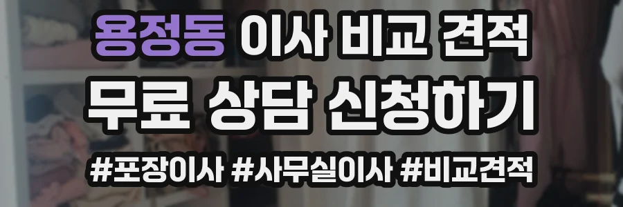용정동 이사 비교 견적