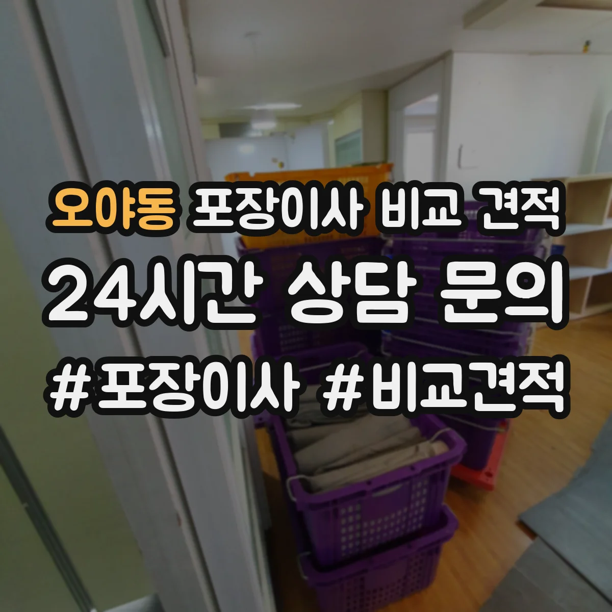 오야동 포장이사 비교 견적