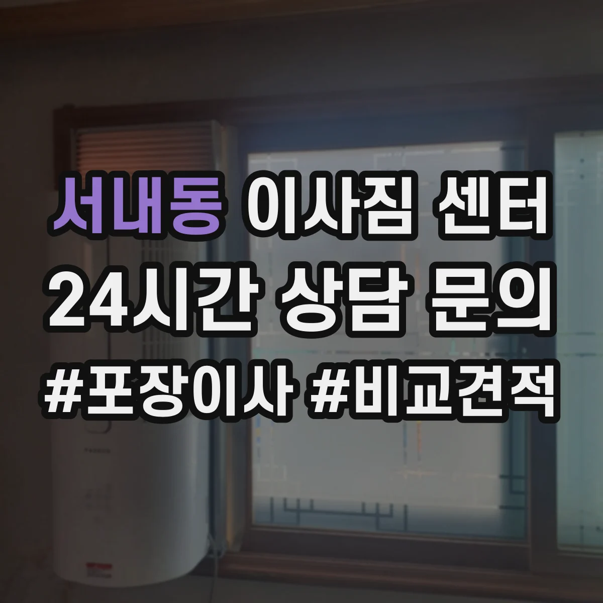 서내동 이사짐 센터