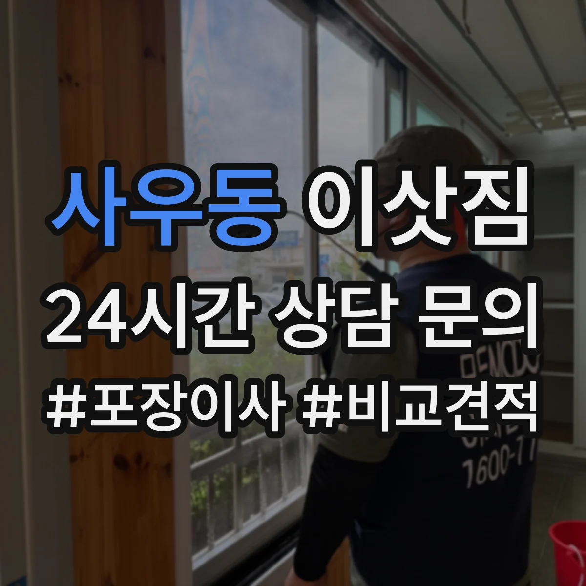 사우동 이삿짐