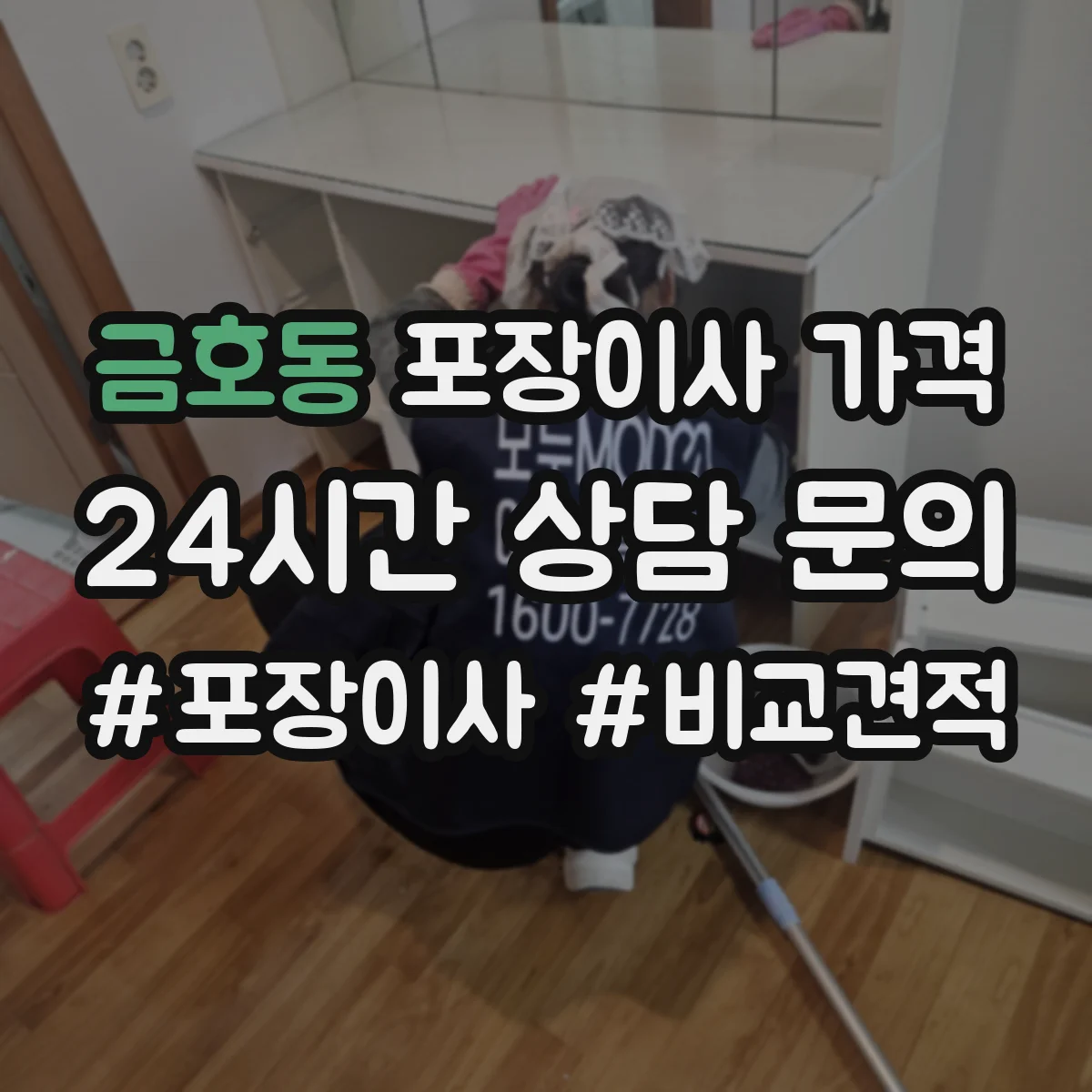 금호동 포장이사 가격