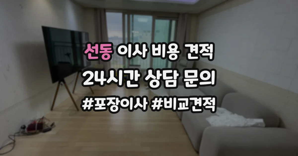 선동 이사 비용 견적