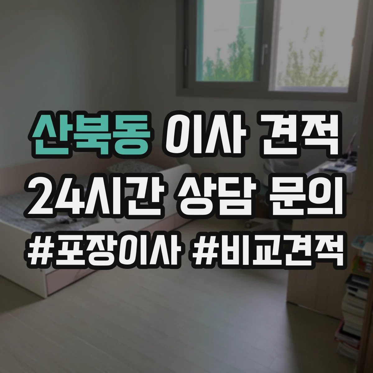 산북동 이사 견적