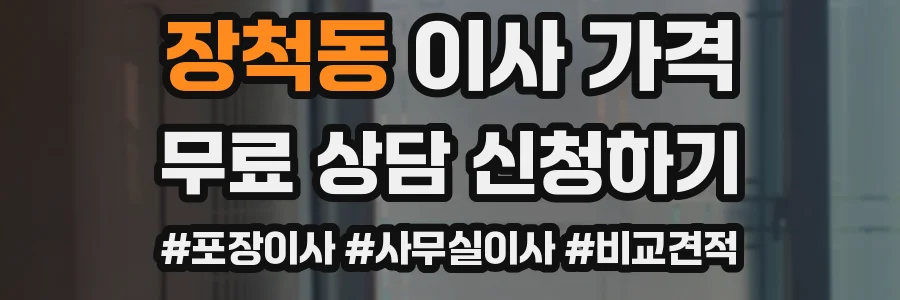 장척동 이사 가격