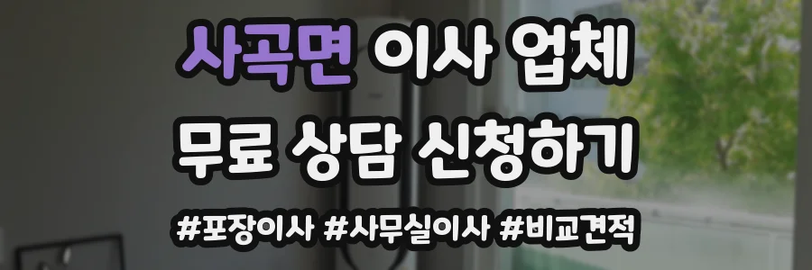 사곡면 이사 업체