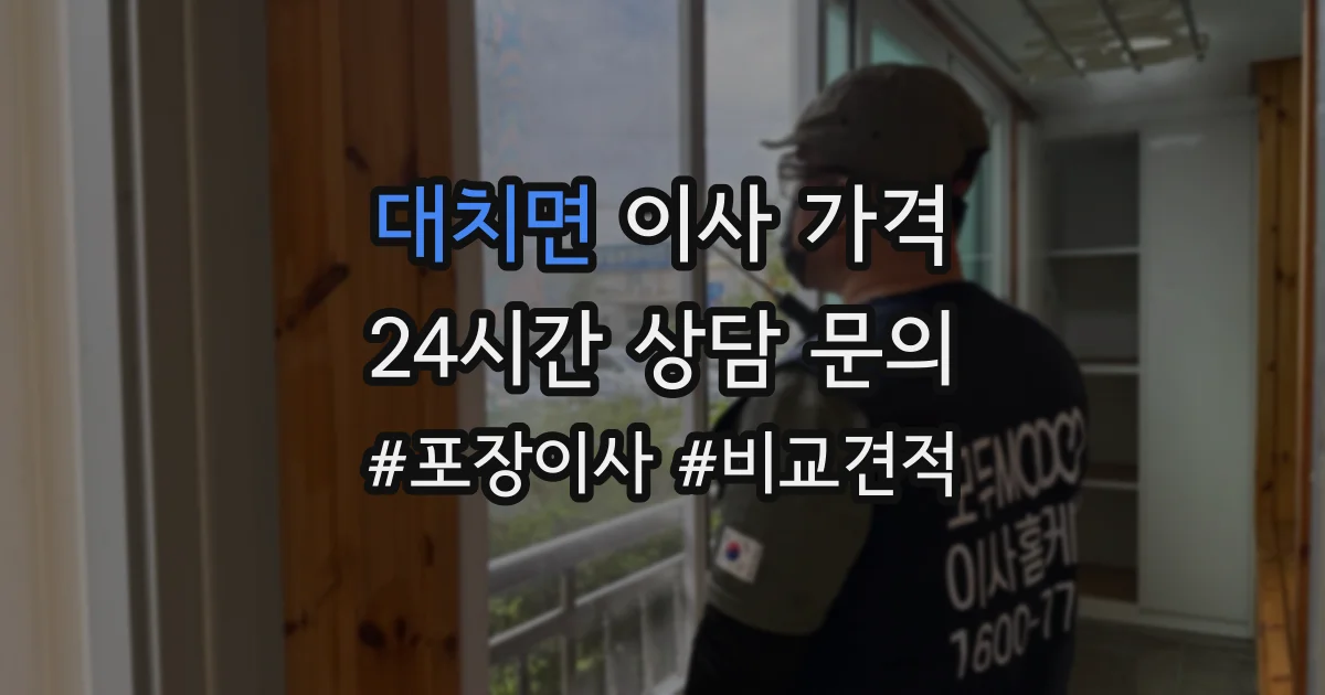 대치면 이사 가격