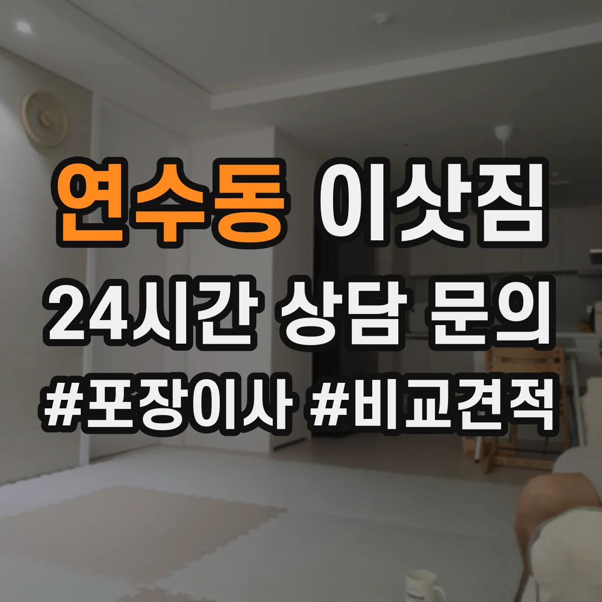 연수동 이삿짐