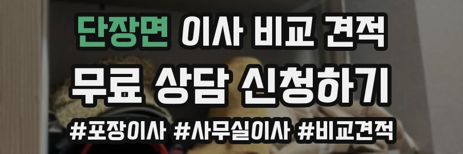 단장면 이사 비교 견적