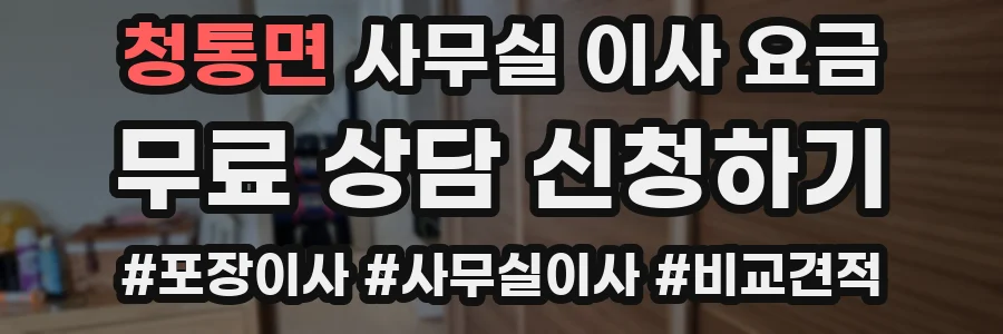 청통면 사무실 이사 요금