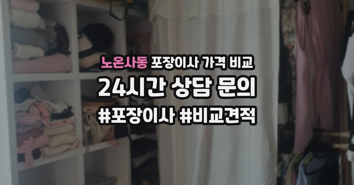 노온사동 포장이사 가격 비교