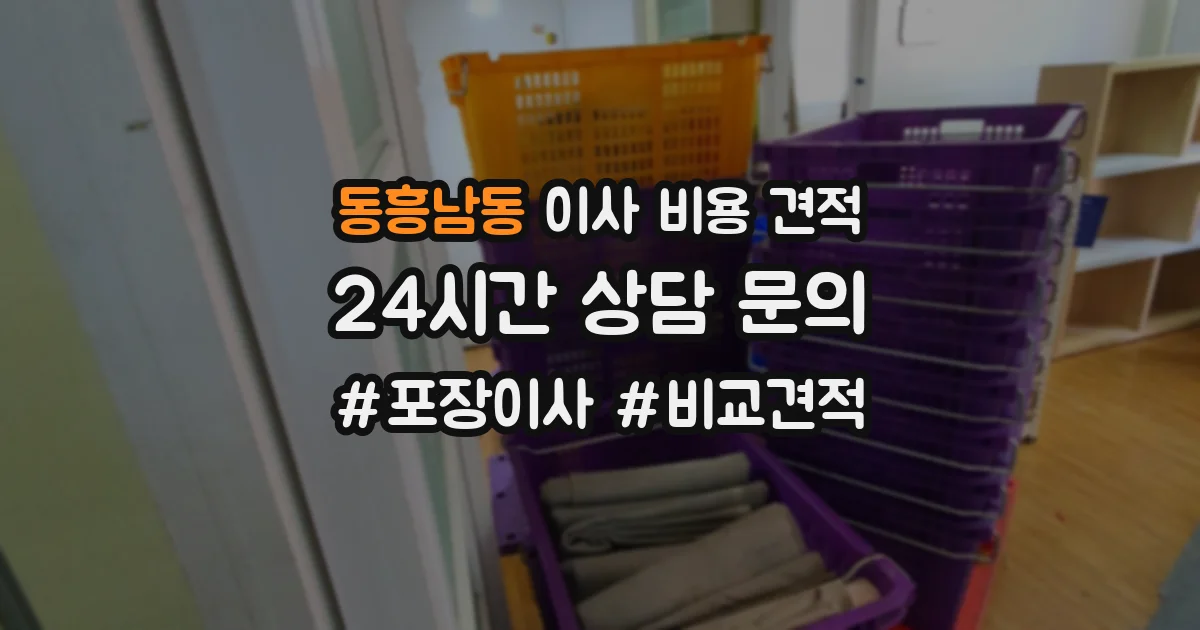 동흥남동 이사 비용 견적
