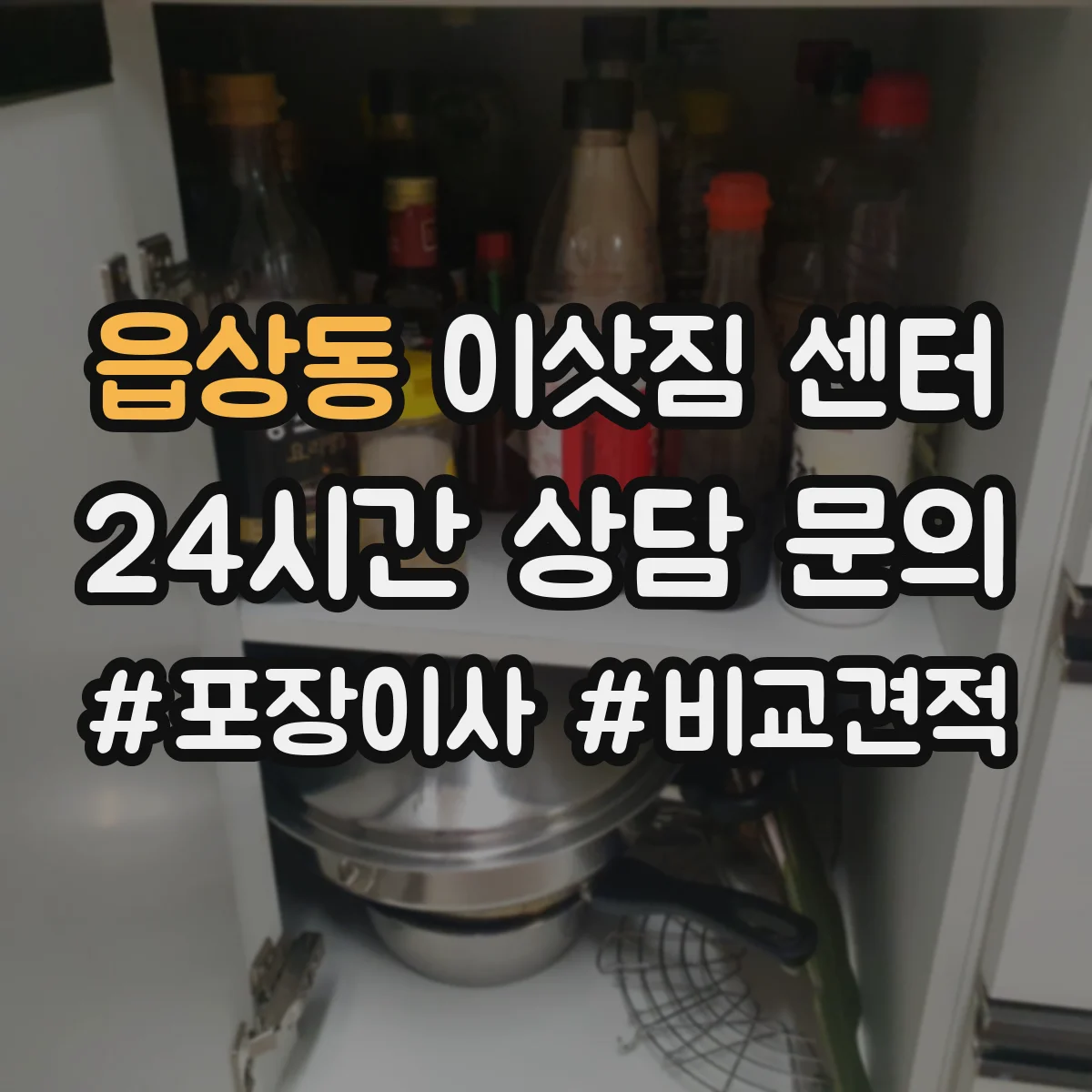 읍상동 이삿짐 센터