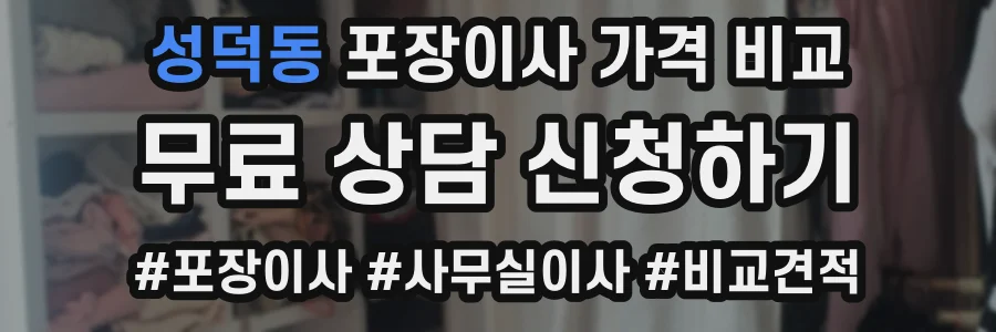 성덕동 포장이사 가격 비교