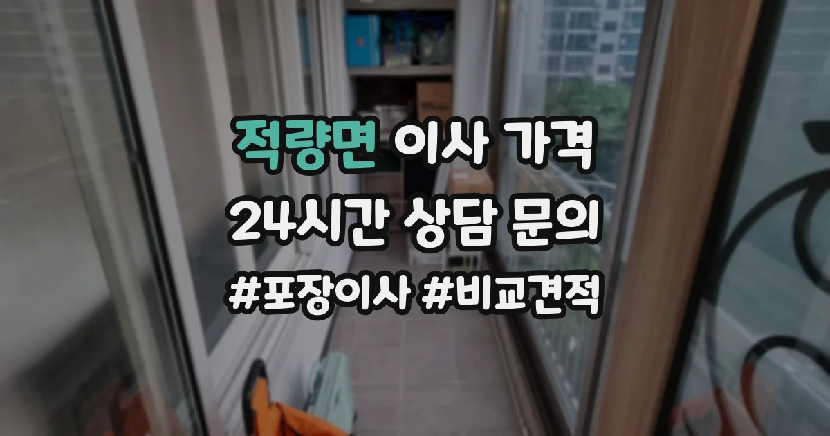 적량면 이사 가격