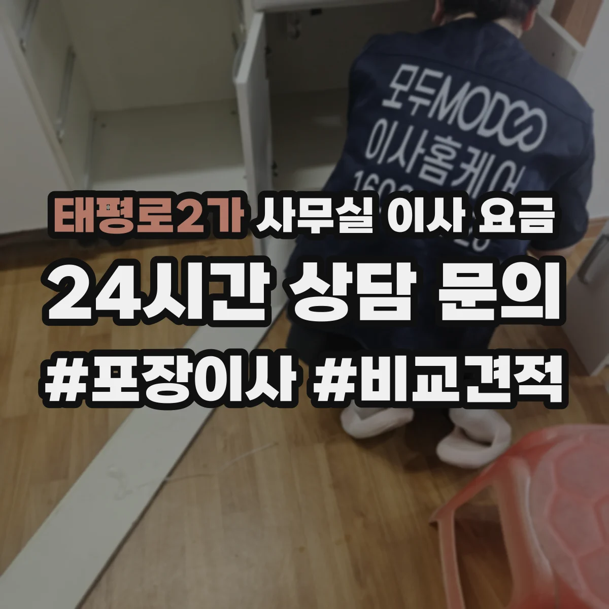 태평로2가 사무실 이사 요금