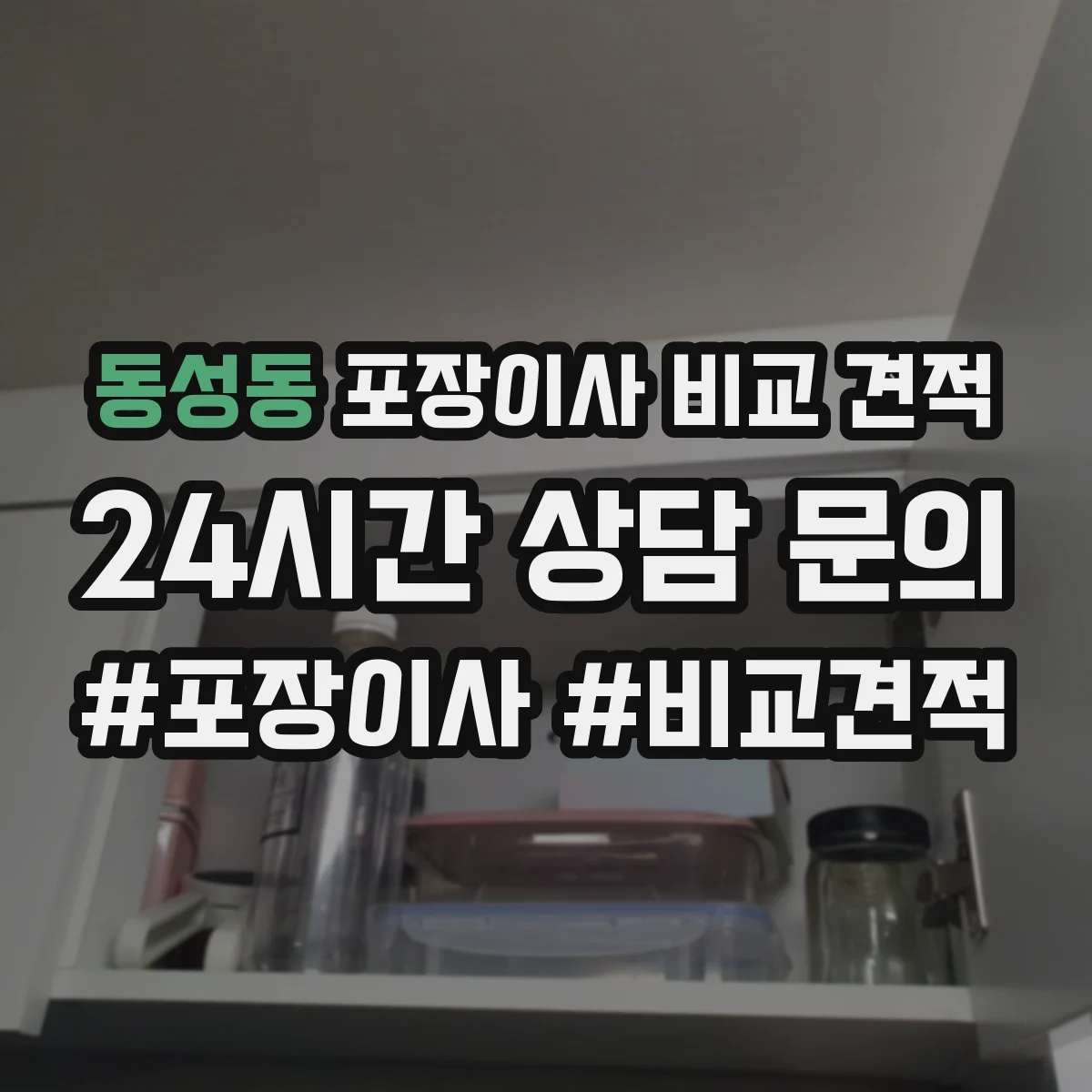 동성동 포장이사 비교 견적