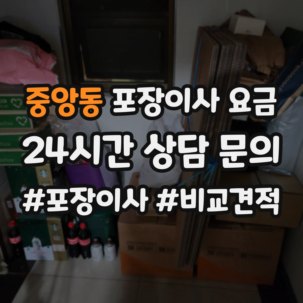 중앙동 포장이사 요금