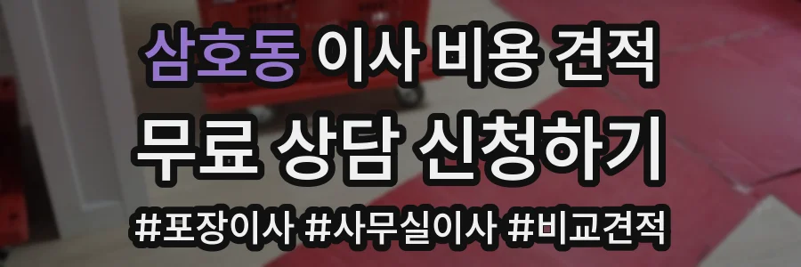 삼호동 이사 비용 견적