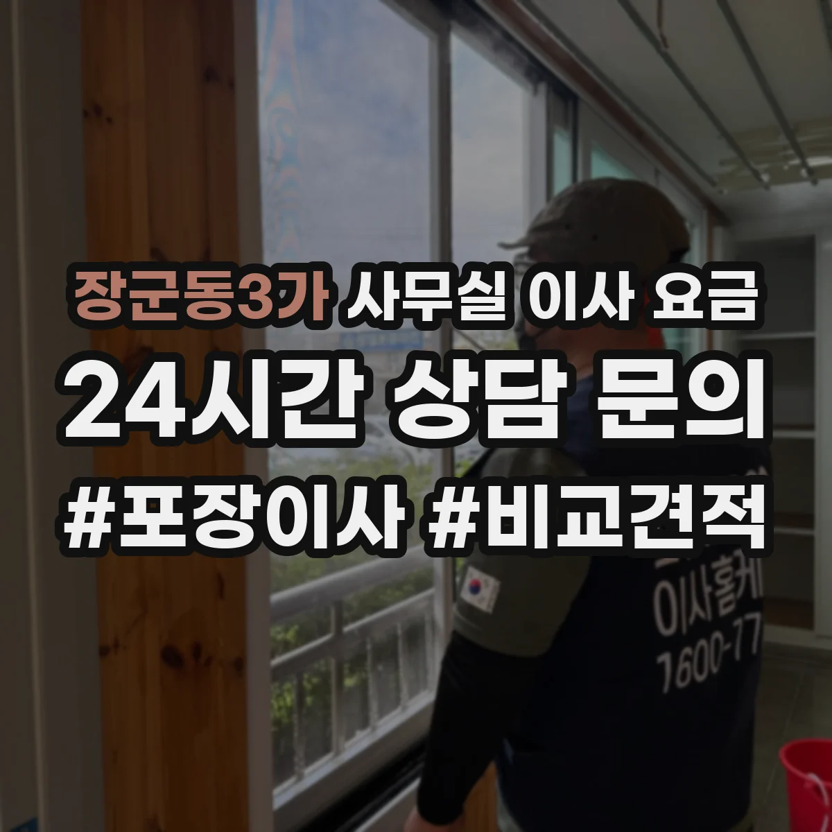 장군동3가 사무실 이사 요금