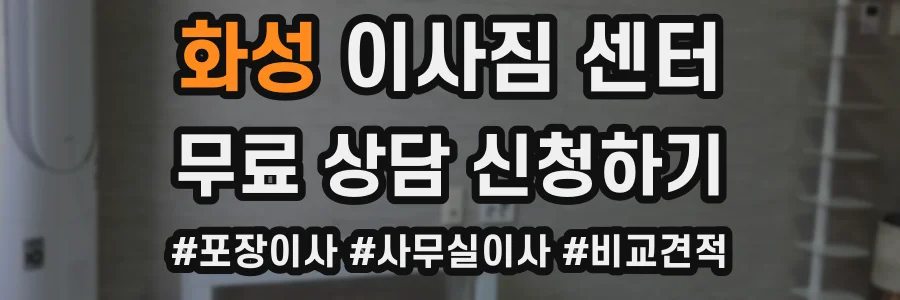화성 이사짐 센터