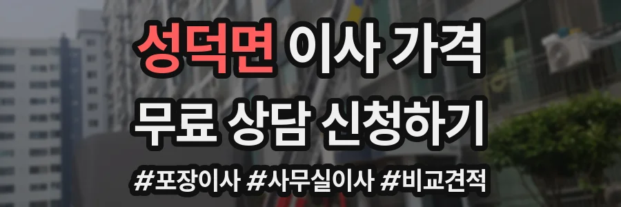 성덕면 이사 가격