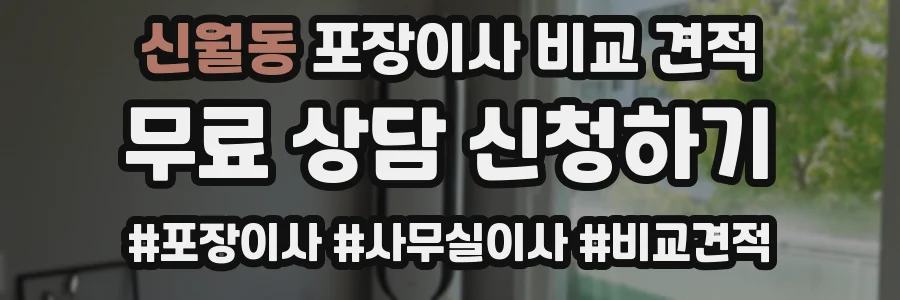 신월동 포장이사 비교 견적