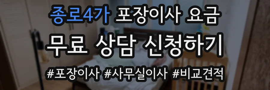 종로4가 포장이사 요금