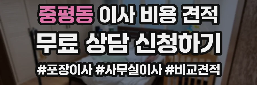 중평동 이사 비용 견적