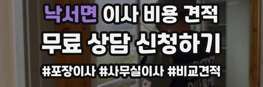 낙서면 이사 비용 견적