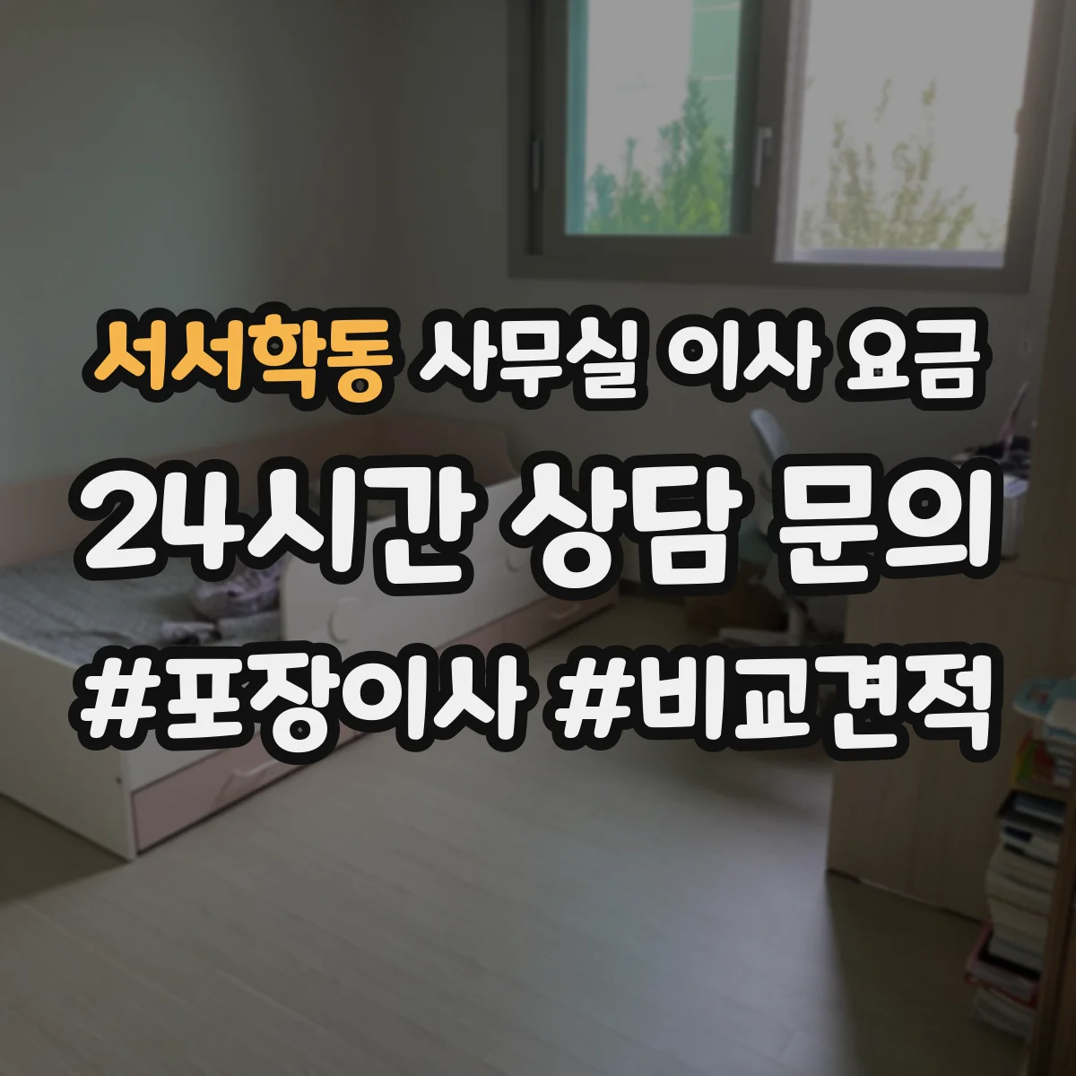 서서학동 사무실 이사 요금