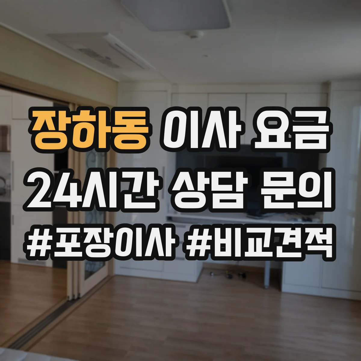 장하동 이사 요금