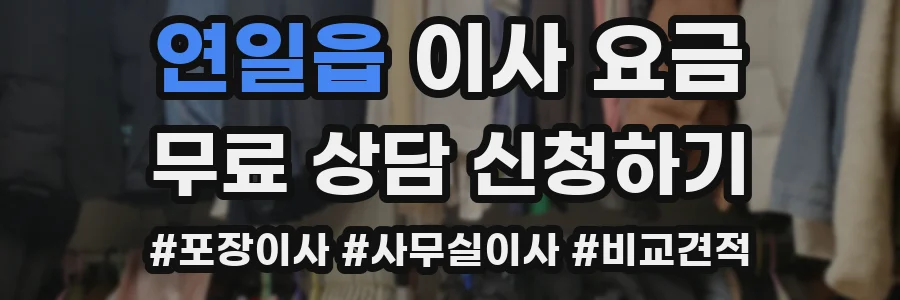 연일읍 이사 요금