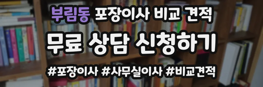부림동 포장이사 비교 견적