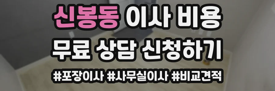 신봉동 이사 비용