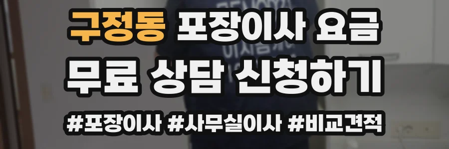 구정동 포장이사 요금
