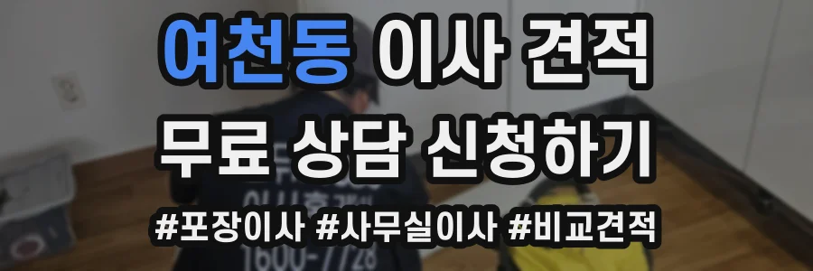 여천동 이사 견적