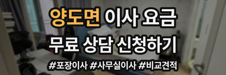 양도면 이사 요금