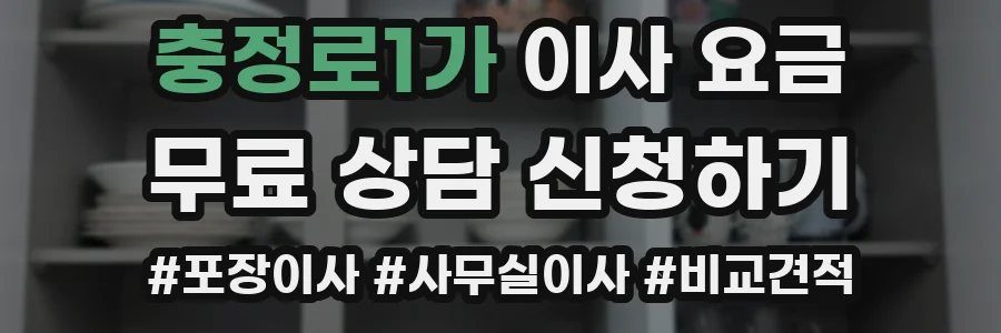 충정로1가 이사 요금