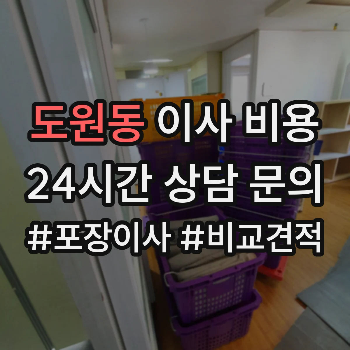 도원동 이사 비용 출고 일정에 따른 비용 변동 요인 정리