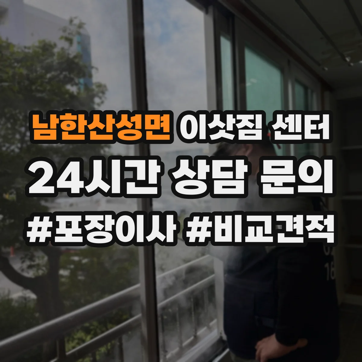 남한산성면 이삿짐 센터