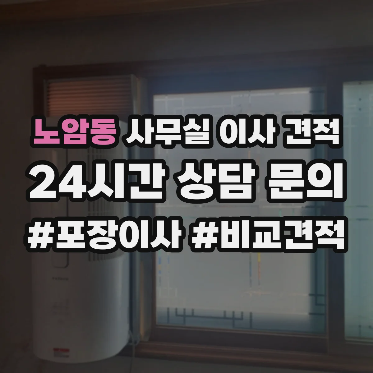노암동 사무실 이사 견적