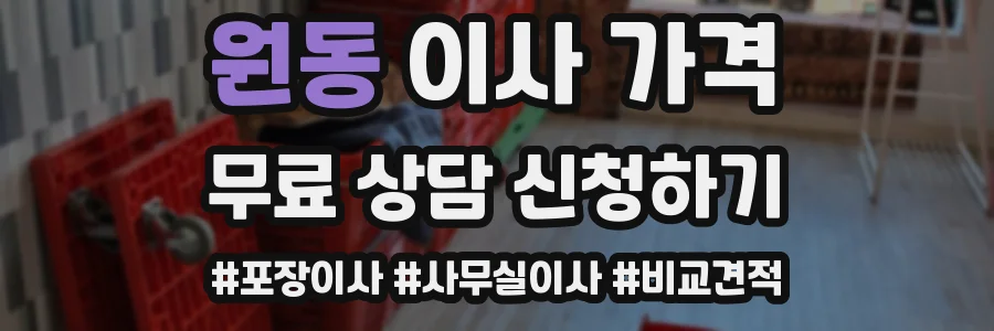 원동 이사 가격