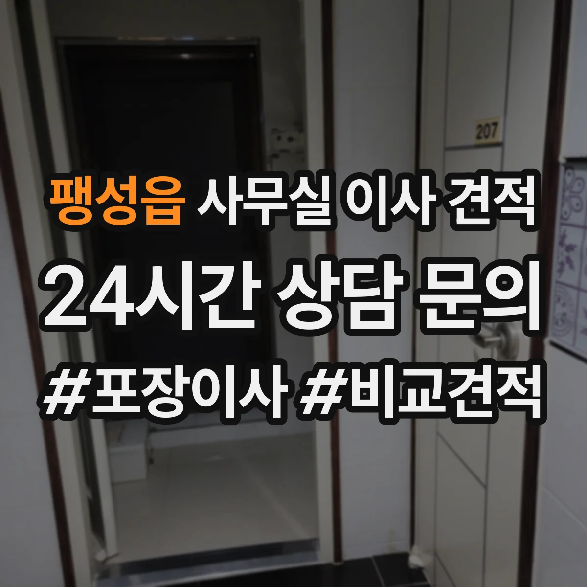 팽성읍 사무실 이사 견적