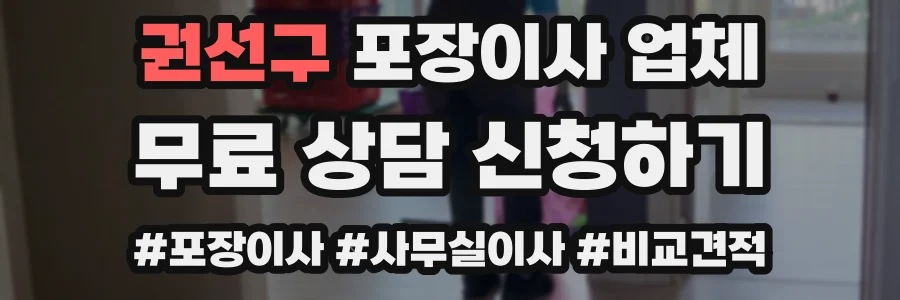 권선구 포장이사 업체