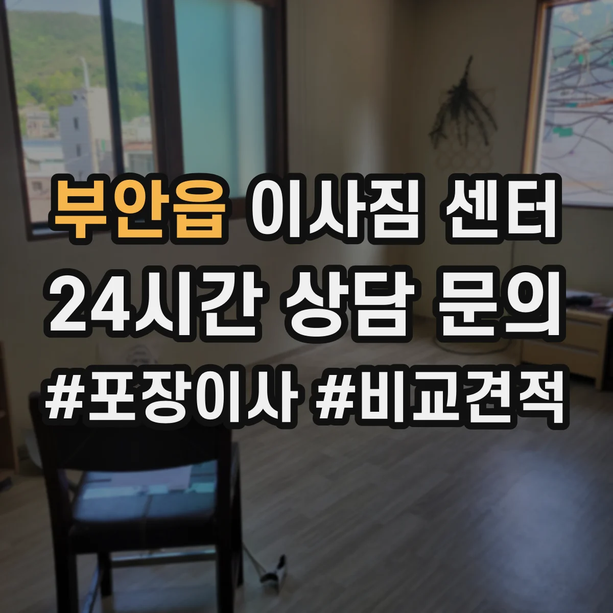 부안읍 이사짐 센터