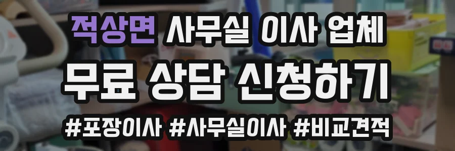 적상면 사무실 이사 업체
