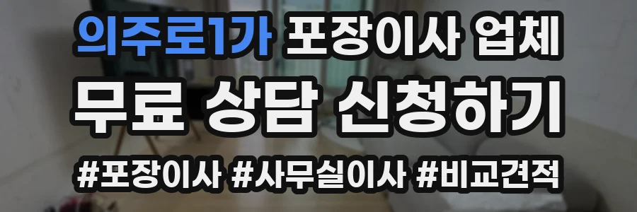 의주로1가 포장이사 업체