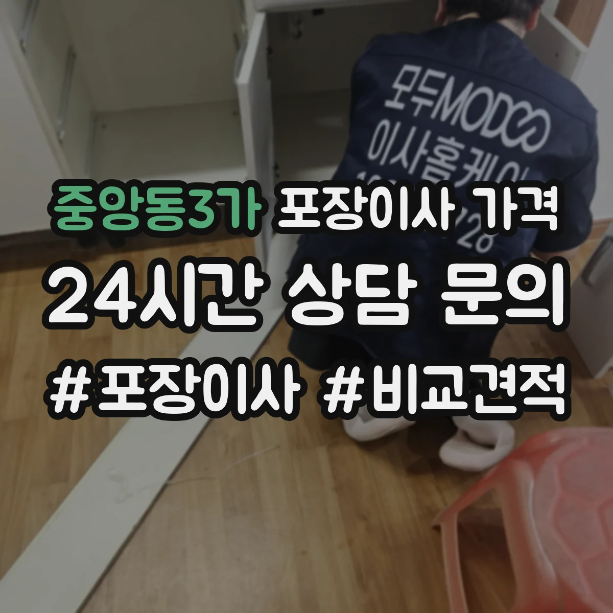 중앙동3가 포장이사 가격