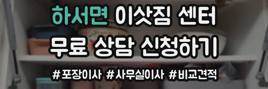 하서면 이삿짐 센터