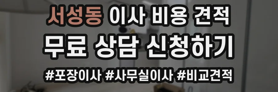서성동 이사 비용 견적